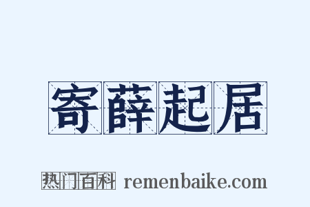 寄薛起居是什么意思的图片